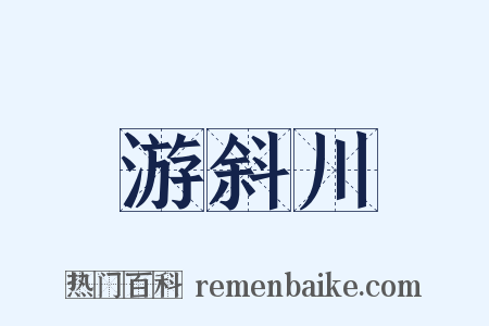 游斜川是什么意思的图片